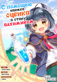 cover_С помощью навыка _оценка_ я стану алхимиком