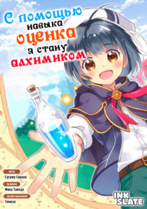 С помощью навыка «оценка» я стану алхимиком