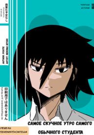 cover_Самое скучное утро самого обычного студента