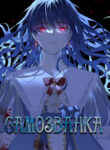 cover_Самозванка