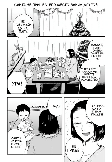 Санта не пришёл, его место занял другой (“Something” That Isn’t Santa Has Come)