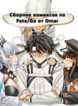 cover_Сборник комиксов от Omar