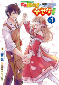 cover_Счастливая повседневная жизнь придворного кузнеца — меня изгнали из моего королевства, но я живу мир