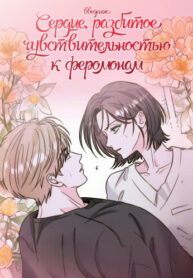 cover_Сердце, разбитое чувствительностью к феромонам (Введение)