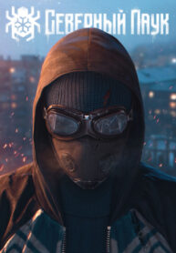 cover_Северный Паук