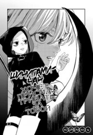 cover_Шинигами-чан хочет присматривать за тобой