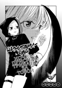 Шинигами-чан хочет присматривать за тобой (Miss Reaper Wants to Watch Over You)