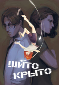 cover_Шито-крыто