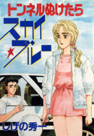 cover_Синее небо в конце туннеля