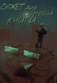 cover_Сюжет для моей книги