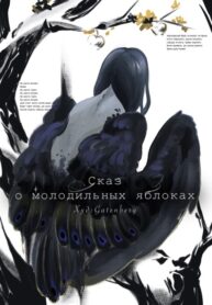 cover_Сказ о молодильных яблоках
