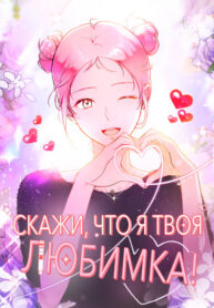 cover_Скажи, что я твоя любимка!