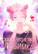 cover_Скажи, что я твоя любимка!