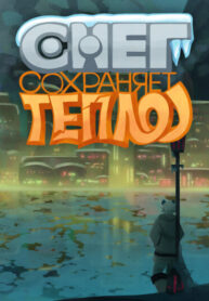 cover_Снег сохраняет тепло