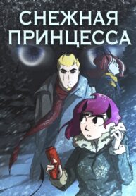 cover_Снежная принцесса
