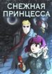 cover_Снежная принцесса