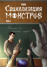 cover_Социализация Монстров