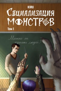 Руманга «Социализация Монстров» (MONSTER REHAB!)