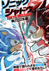 cover_Соник и Шэдоу_ ТОКИЙСКАЯ МИССИЯ