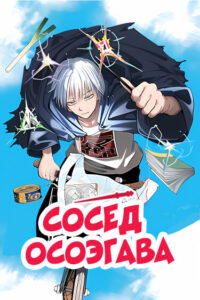 Сосед Осоэгава (The Mage Next Door)
