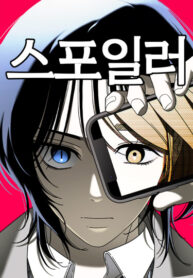 cover_Спойлер