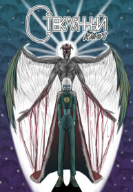 cover_Стеклянный Ключ