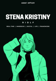 cover_Стена Кристины