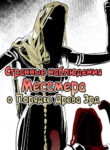 cover_Странные наблюдения Мессмера о Порядке Древа Эрд