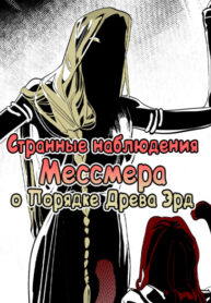 cover_Странные наблюдения Мессмера о Порядке Древа Эрд