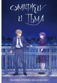 cover_Сумерки и тьма