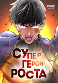 cover_Супергерой роста