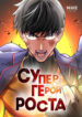 cover_Супергерой роста