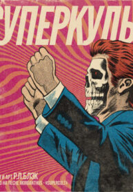 cover_Суперкульт