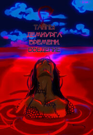 cover_Тайны Демиурга Времени. Введение