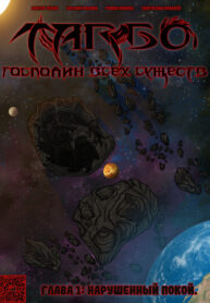 cover_Тарбо_ Господин всех существ