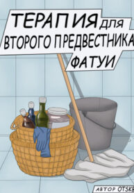 cover_Терапия для второго предвестника Фатуи