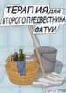 cover_Терапия для второго предвестника Фатуи