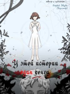 Руманга «This story has one ending»