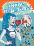 cover_Тихие подставы