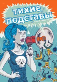 cover_Тихие подставы