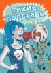 cover_Тихие подставы