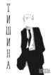 cover_Тишина