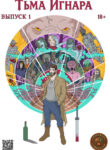 cover_Тьма Игнара