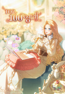 Топ-100 аристократок (The Top 100 Young Lady)