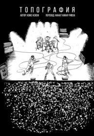 cover_Топография