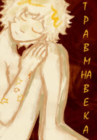 cover_Травма На Века