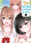 cover_Три сестры, влюблённые в тебя