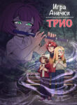 cover_ТРИО. Игра Анечки