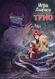 cover_ТРИО. Игра Анечки