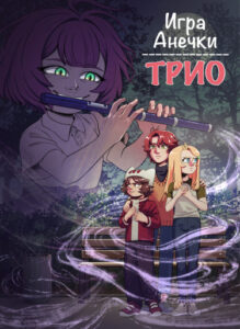 Руманга «ТРИО. Игра Анечки» (TRIO. Anna’s game.)
